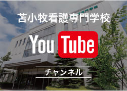 苫小牧看護専門学校YouTubeチャンネル