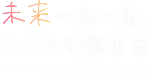 未来への一歩、ここから始まる